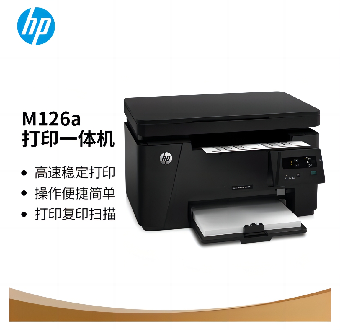 惠普/HP M126a A4 黑白打印機 激光 適配Windows操作系統 打印速度22